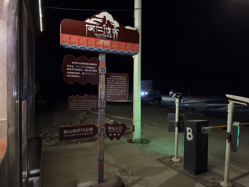 西藏自治区阿里地区普兰县巴嘎镇冈仁波齐峰景区